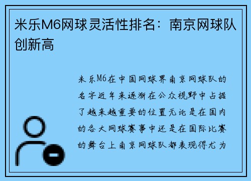 米乐M6网球灵活性排名：南京网球队创新高