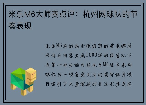 米乐M6大师赛点评：杭州网球队的节奏表现
