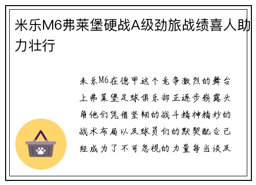 米乐M6弗莱堡硬战A级劲旅战绩喜人助力壮行