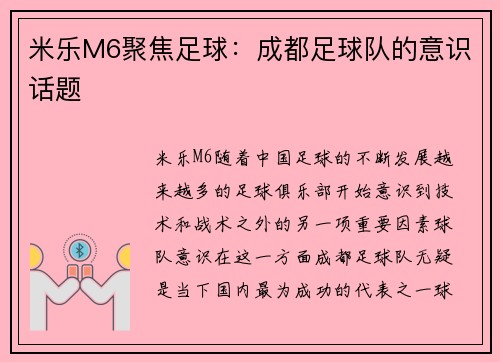 米乐M6聚焦足球：成都足球队的意识话题