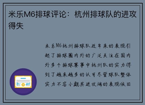 米乐M6排球评论：杭州排球队的进攻得失