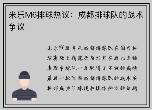 米乐M6排球热议：成都排球队的战术争议