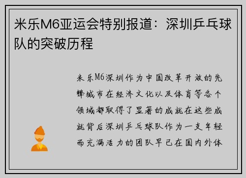 米乐M6亚运会特别报道：深圳乒乓球队的突破历程