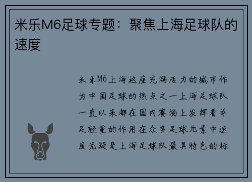 米乐M6足球专题：聚焦上海足球队的速度