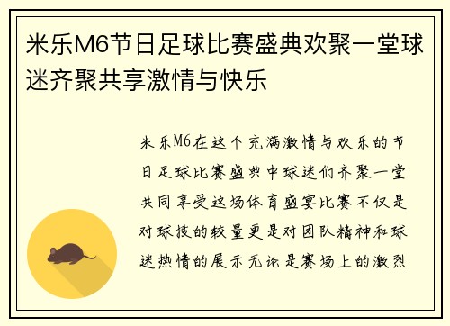 米乐M6节日足球比赛盛典欢聚一堂球迷齐聚共享激情与快乐