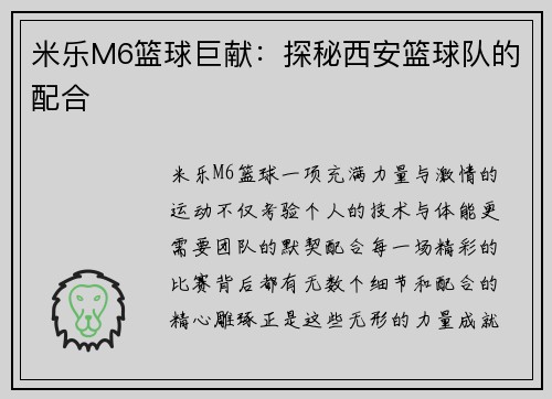 米乐M6篮球巨献：探秘西安篮球队的配合