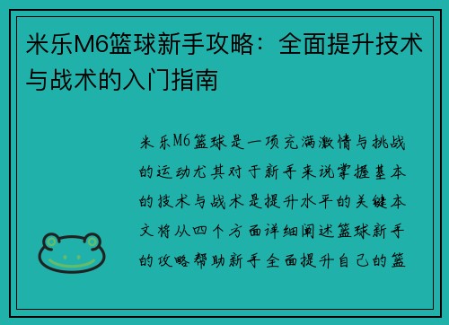 米乐M6篮球新手攻略：全面提升技术与战术的入门指南