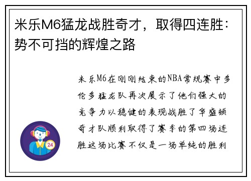 米乐M6猛龙战胜奇才，取得四连胜：势不可挡的辉煌之路