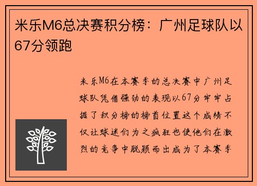 米乐M6总决赛积分榜：广州足球队以67分领跑