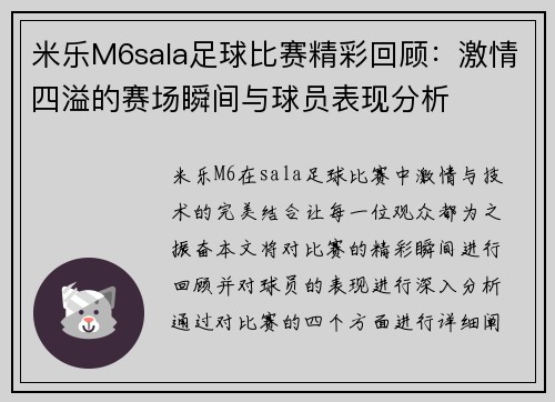 米乐M6sala足球比赛精彩回顾：激情四溢的赛场瞬间与球员表现分析