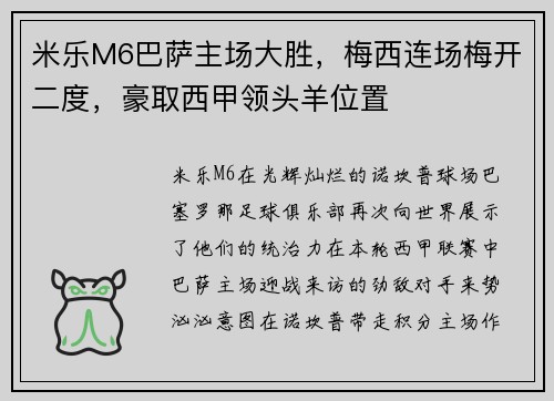 米乐M6巴萨主场大胜，梅西连场梅开二度，豪取西甲领头羊位置