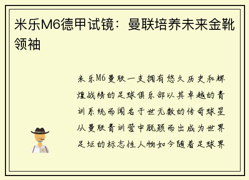 米乐M6德甲试镜：曼联培养未来金靴领袖
