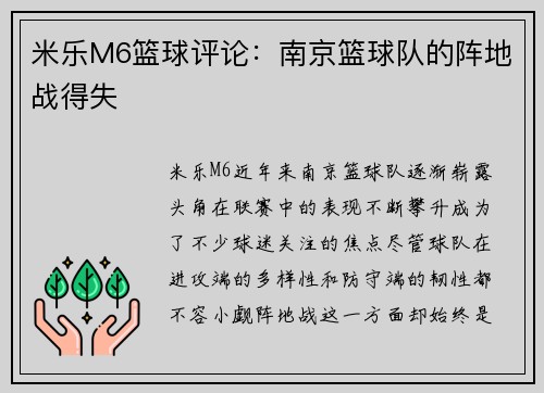 米乐M6篮球评论：南京篮球队的阵地战得失