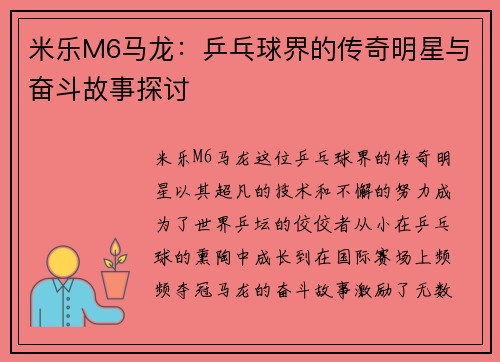 米乐M6马龙：乒乓球界的传奇明星与奋斗故事探讨