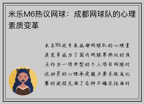 米乐M6热议网球：成都网球队的心理素质变革