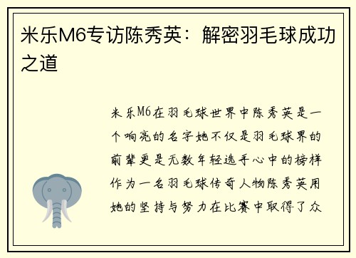 米乐M6专访陈秀英：解密羽毛球成功之道