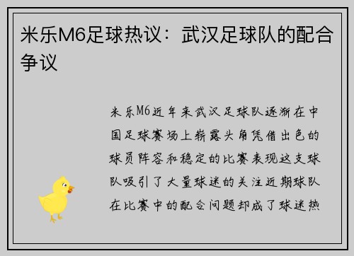 米乐M6足球热议：武汉足球队的配合争议