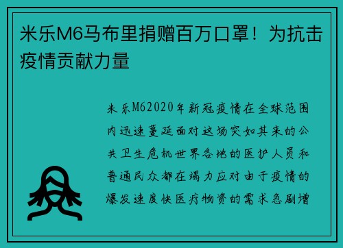 米乐M6马布里捐赠百万口罩！为抗击疫情贡献力量