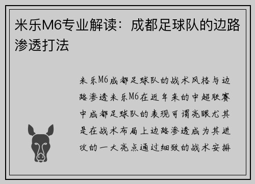 米乐M6专业解读：成都足球队的边路渗透打法