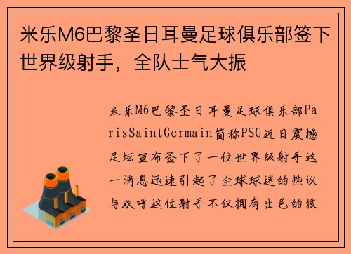 米乐M6巴黎圣日耳曼足球俱乐部签下世界级射手，全队士气大振