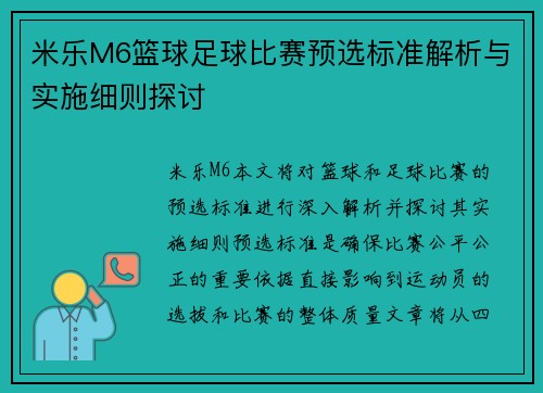 米乐M6篮球足球比赛预选标准解析与实施细则探讨