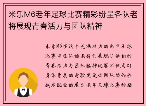 米乐M6老年足球比赛精彩纷呈各队老将展现青春活力与团队精神