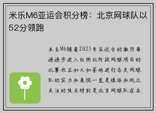 米乐M6亚运会积分榜：北京网球队以52分领跑
