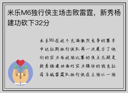米乐M6独行侠主场击败雷霆，新秀杨建功砍下32分