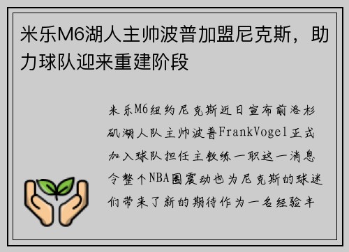米乐M6湖人主帅波普加盟尼克斯，助力球队迎来重建阶段