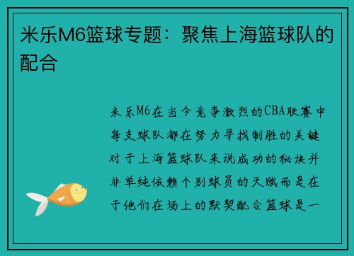 米乐M6篮球专题：聚焦上海篮球队的配合
