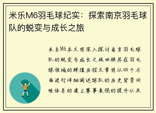 米乐M6羽毛球纪实：探索南京羽毛球队的蜕变与成长之旅