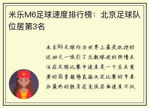 米乐M6足球速度排行榜：北京足球队位居第3名