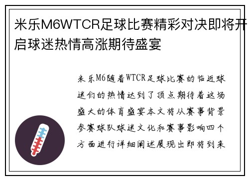 米乐M6WTCR足球比赛精彩对决即将开启球迷热情高涨期待盛宴