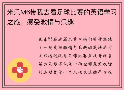 米乐M6带我去看足球比赛的英语学习之旅，感受激情与乐趣