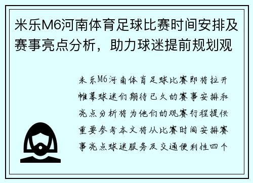 米乐M6河南体育足球比赛时间安排及赛事亮点分析，助力球迷提前规划观赛行程