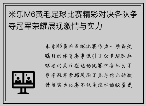 米乐M6黄毛足球比赛精彩对决各队争夺冠军荣耀展现激情与实力