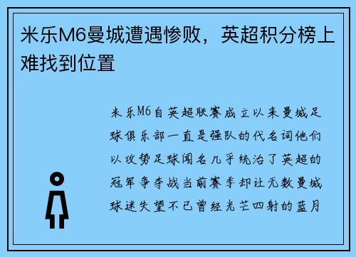 米乐M6曼城遭遇惨败，英超积分榜上难找到位置