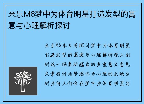 米乐M6梦中为体育明星打造发型的寓意与心理解析探讨