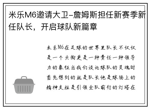 米乐M6邀请大卫-詹姆斯担任新赛季新任队长，开启球队新篇章