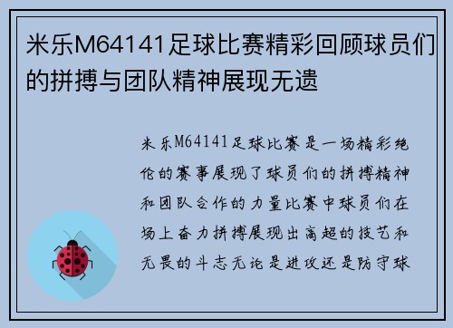 米乐M64141足球比赛精彩回顾球员们的拼搏与团队精神展现无遗