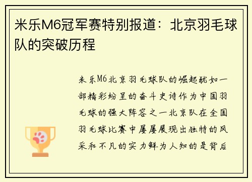 米乐M6冠军赛特别报道：北京羽毛球队的突破历程
