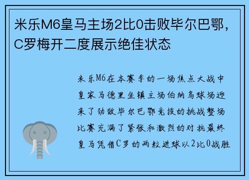 米乐M6皇马主场2比0击败毕尔巴鄂，C罗梅开二度展示绝佳状态