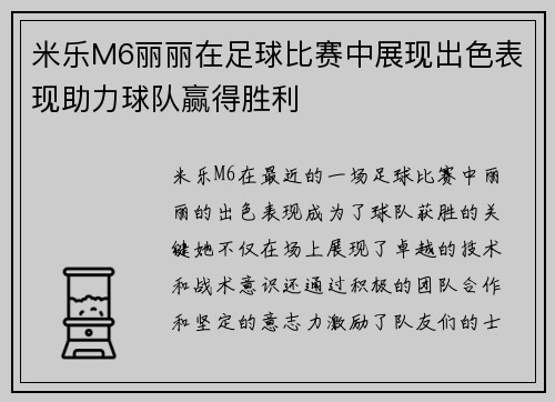 米乐M6丽丽在足球比赛中展现出色表现助力球队赢得胜利