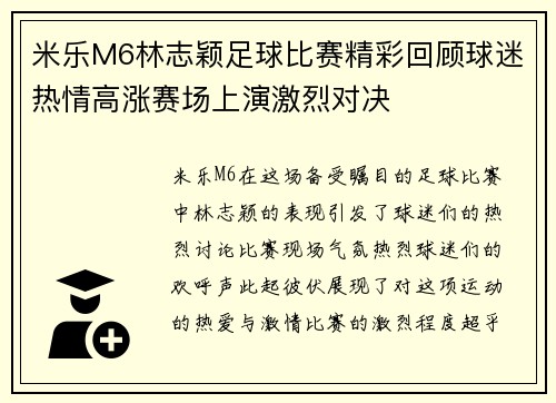 米乐M6林志颖足球比赛精彩回顾球迷热情高涨赛场上演激烈对决
