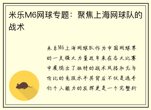 米乐M6网球专题：聚焦上海网球队的战术