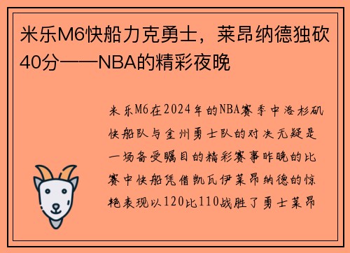 米乐M6快船力克勇士，莱昂纳德独砍40分——NBA的精彩夜晚
