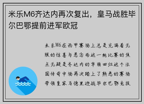 米乐M6齐达内再次复出，皇马战胜毕尔巴鄂提前进军欧冠