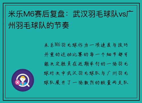 米乐M6赛后复盘：武汉羽毛球队vs广州羽毛球队的节奏