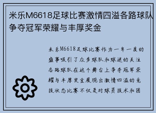 米乐M6618足球比赛激情四溢各路球队争夺冠军荣耀与丰厚奖金