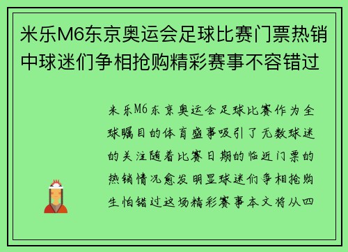 米乐M6东京奥运会足球比赛门票热销中球迷们争相抢购精彩赛事不容错过